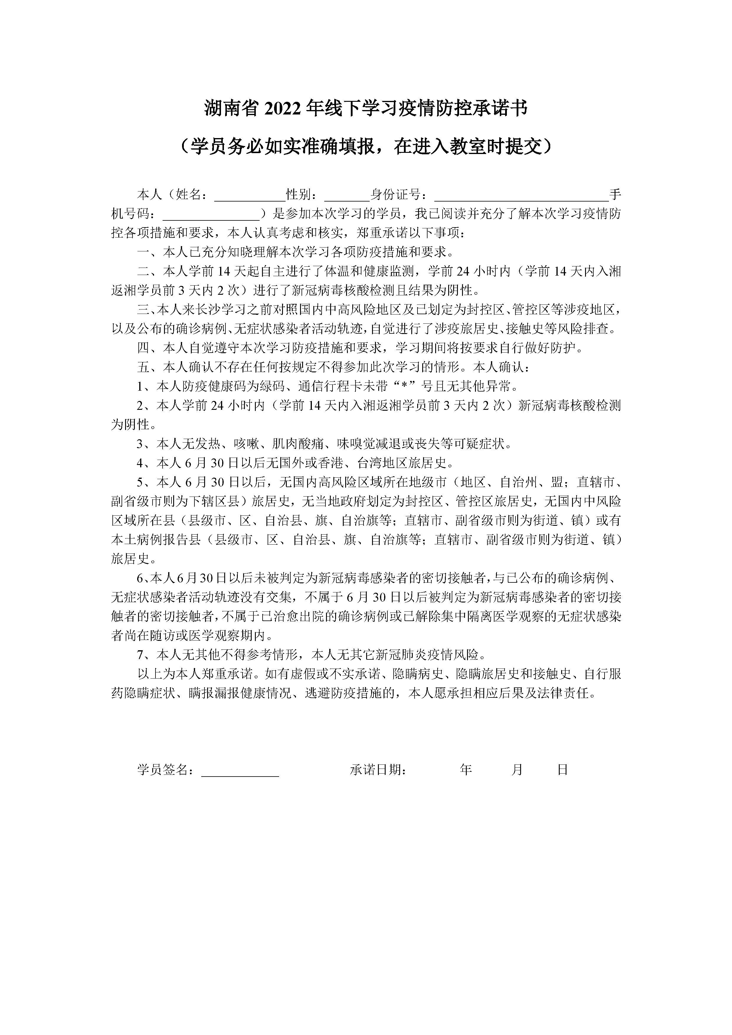 湖南省2022年专业技术人员职业资格考试考生疫情防控承诺书.jpg